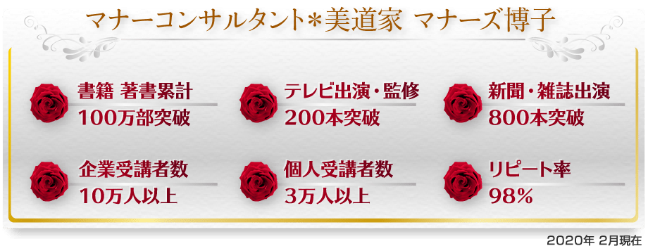 マナーコンサルタント 美道家 マナーズ博子