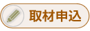 取材申込