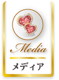 メディア