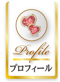 プロフィール