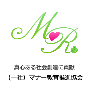 （一社）マナー教育推進協会