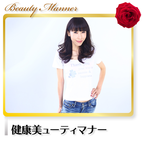健康美ューティマナー