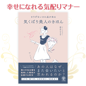 幸せになれる気配りマナー