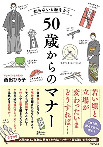 50歳からのマナー